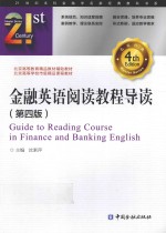 金融英语阅读教程导读  第4版