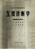 中等卫生学校试用教材  X线诊断学  供放射技士专业用