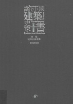 当代中国建筑史家十书  陈薇建筑史论选集