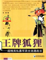 王牌狐狸  超精英私募军团全流通战法
