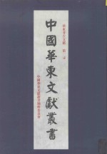 华东考古文献  第3卷  178