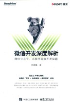 微信开发深度解析  微信公众号、小程序高效开发秘籍