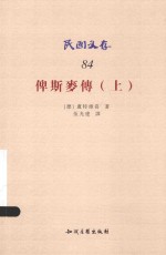 民国文存  俾斯麦传  上