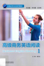 高级商务英语阅读  1
