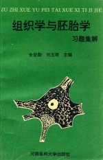 组织学与胚胎学习题集解
