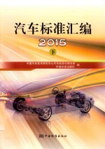2015汽车标准汇编  下