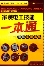 家装电工技能一本通  图解实操演练