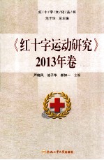 红十字运动研究  2013年卷