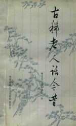 古稀老人话今昔  枣庄文史资料第12辑