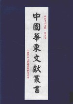 华东考古文献  第9卷