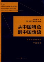 从中国特色到中国话语  哲学社会科学的中国方略