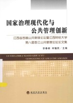 国家治理现代化与公共管理创新  江西省首届公共管理论坛暨江西财经大学第八届香江公共管理论坛论文集