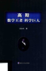 高斯  数学王者  科学巨人
