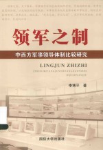 领军之制  中西方军事领导体制比较研究