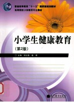 小学生健康教育  第2版