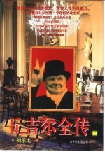 丘吉尔全传  下