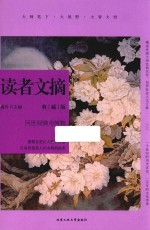 读者文摘  问世间情为何物  典藏版