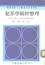 犯罪学精粹整理  附历年高普考各种特考试题及解答