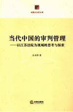 当代中国的审判管理  以江苏法院为视域的思考与探索