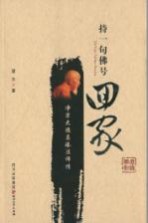 持一句佛号回家  净宗大德昌臻法师传