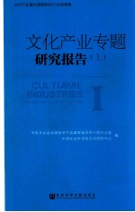 文化产业专题研究报告  上