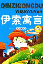 亲子共读好故事  伊索寓言