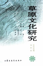 草原文化研究资料选编  第4辑
