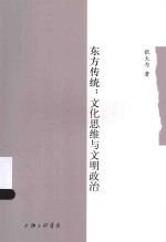 东方传统  文化思维与文明政治