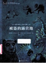 阅读这样有趣  被盗的露营地