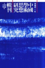 中国学术思想研究辑刊  十六编  第3册  墨子哲学理论基础  “义”之研究  《淮南子》认识论研究  以把握本质的方法为中心