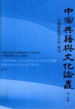 中国典籍与文化论丛  第14辑  中国典籍与文化  增刊