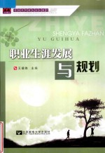 普通高等教育规划教材  职业生涯发展与规划