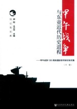甲午战争与东亚近代历史进程  甲午战争120周年国际学术研讨会文集  下