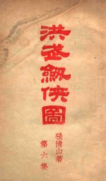 洪武剑侠图  侠义小说  6