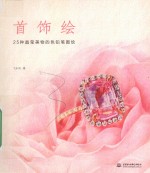 首饰绘  25种晶莹美物的色铅笔图绘