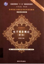 电子商务概论  第3版