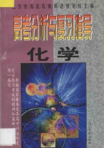 高考分析与复习指导  化学
