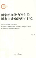 国家治理能力视角的国家审计功能理论研究  国家审计机关审计功能研究