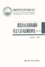 建设公正高效权威的社会主义司法制度研究  第2卷  中国审判制度的宪法基础