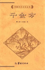 中国历代文化丛书  第2辑  千金方  上