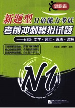 新题型日语能力考试考前冲刺模拟试题  N1级  文字·词汇·语法·读解