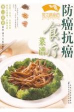 常见病临床诊疗丛书  防癌食疗菜谱