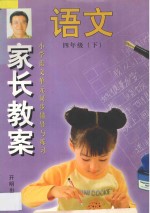 家长教案  小学语文单元同步辅导与练习  四年级  下