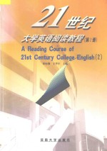 21世纪大学英语阅读教程  第2册