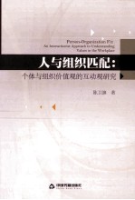 人与组织匹配  个体与组织价值观的互动观研究