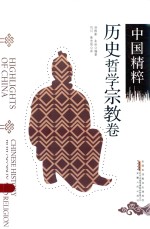 中国精粹  历史哲学宗教卷  汉英