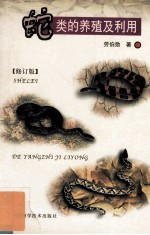 蛇类的养殖及利用  修订版