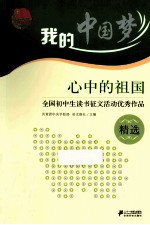 心中的祖国  全国初中生读书征文活动优秀作品精选