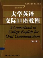 大学英语交际口语教程