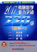 2017考研数学重点突破220题  数学  1